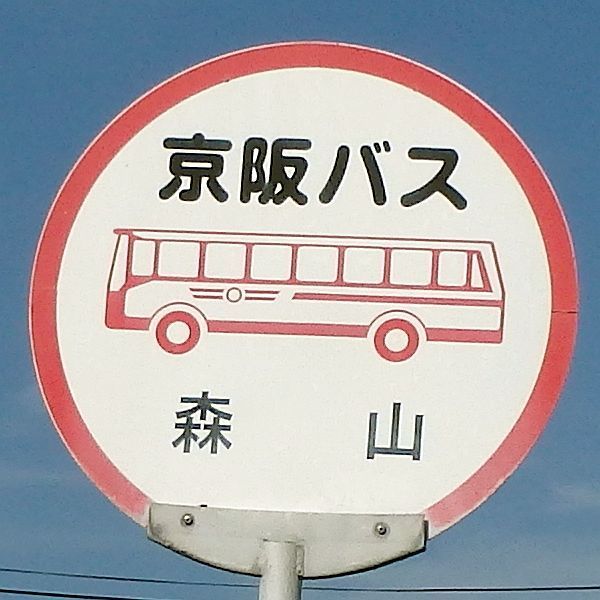 森山バス停