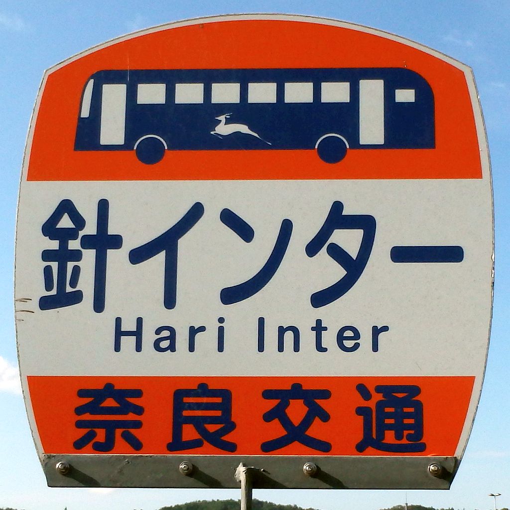 針インターバス停