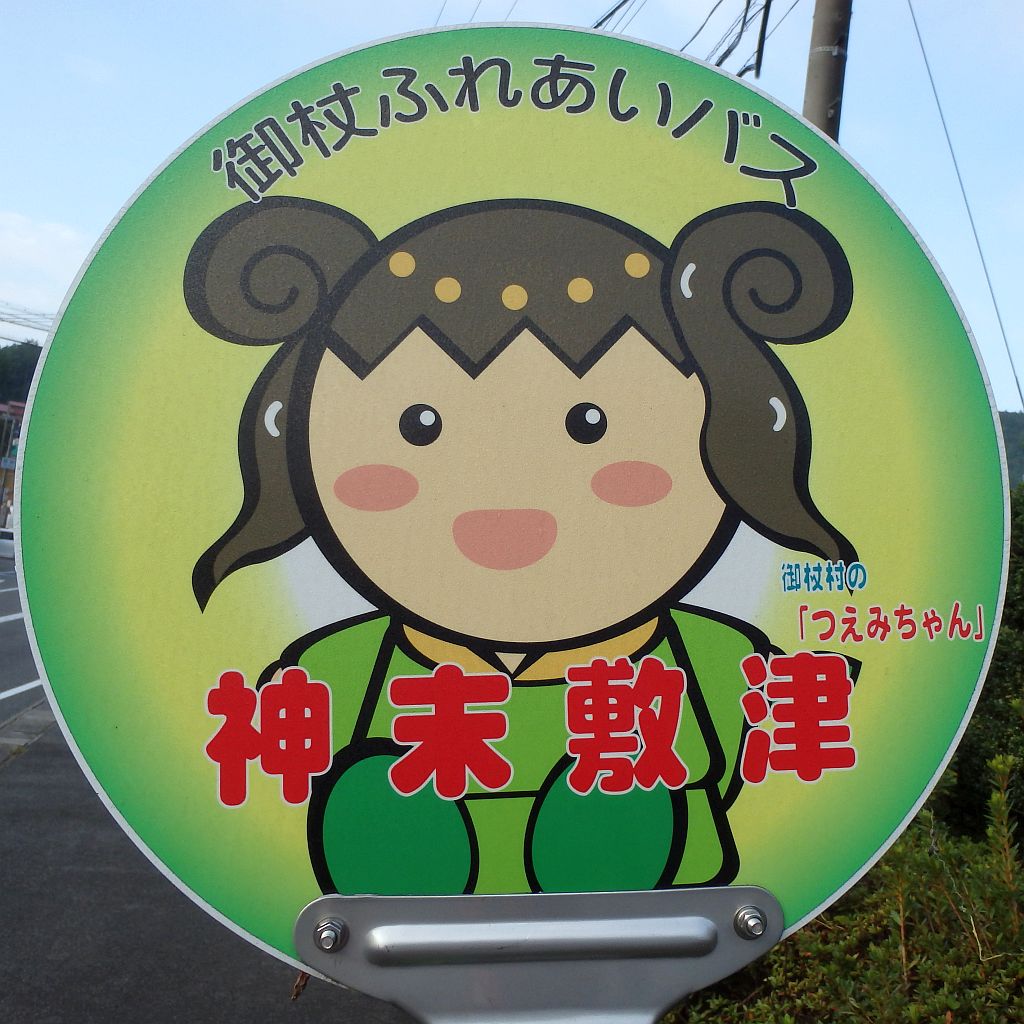 神末敷津バス停 神末敷津バス停