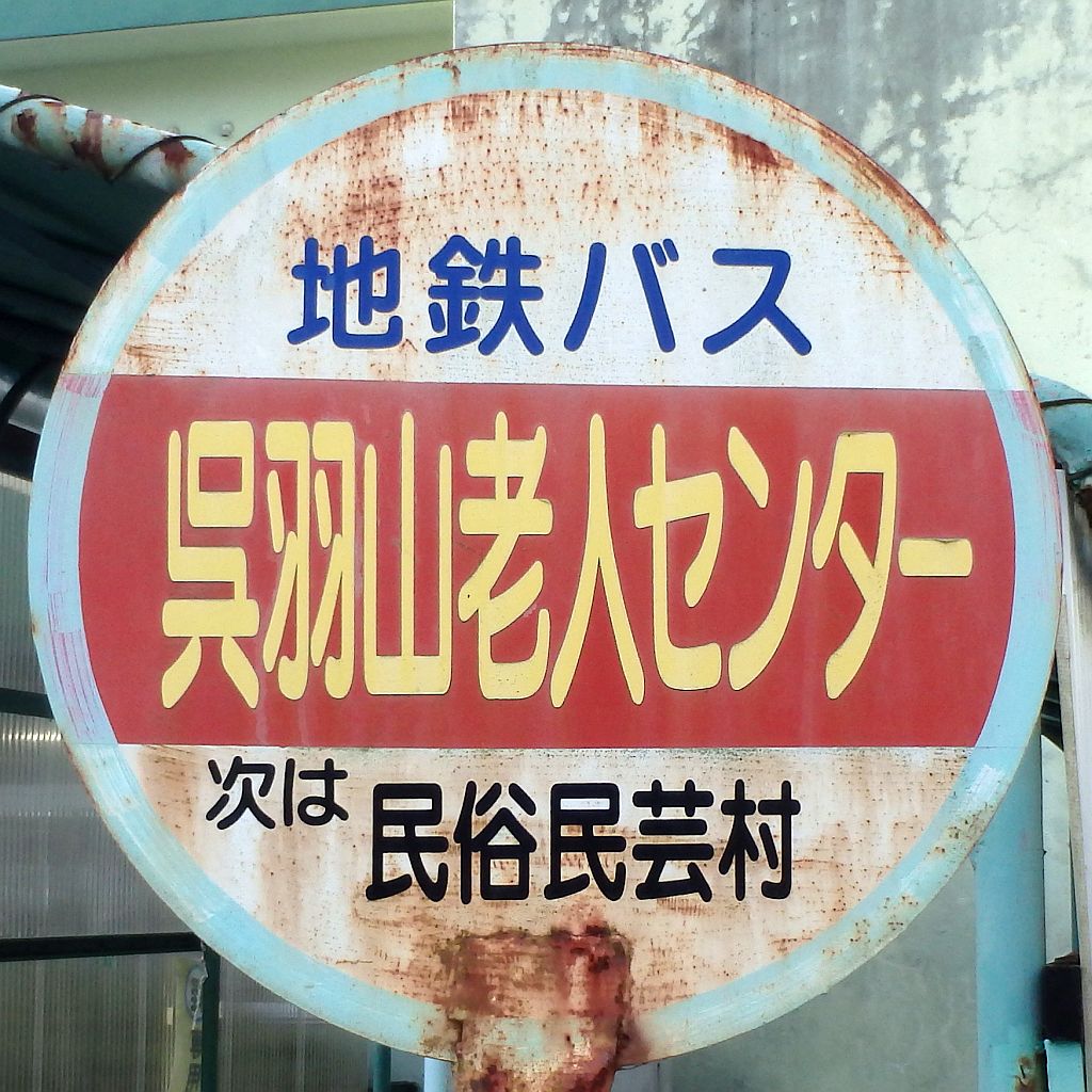 呉羽山老人センターバス停