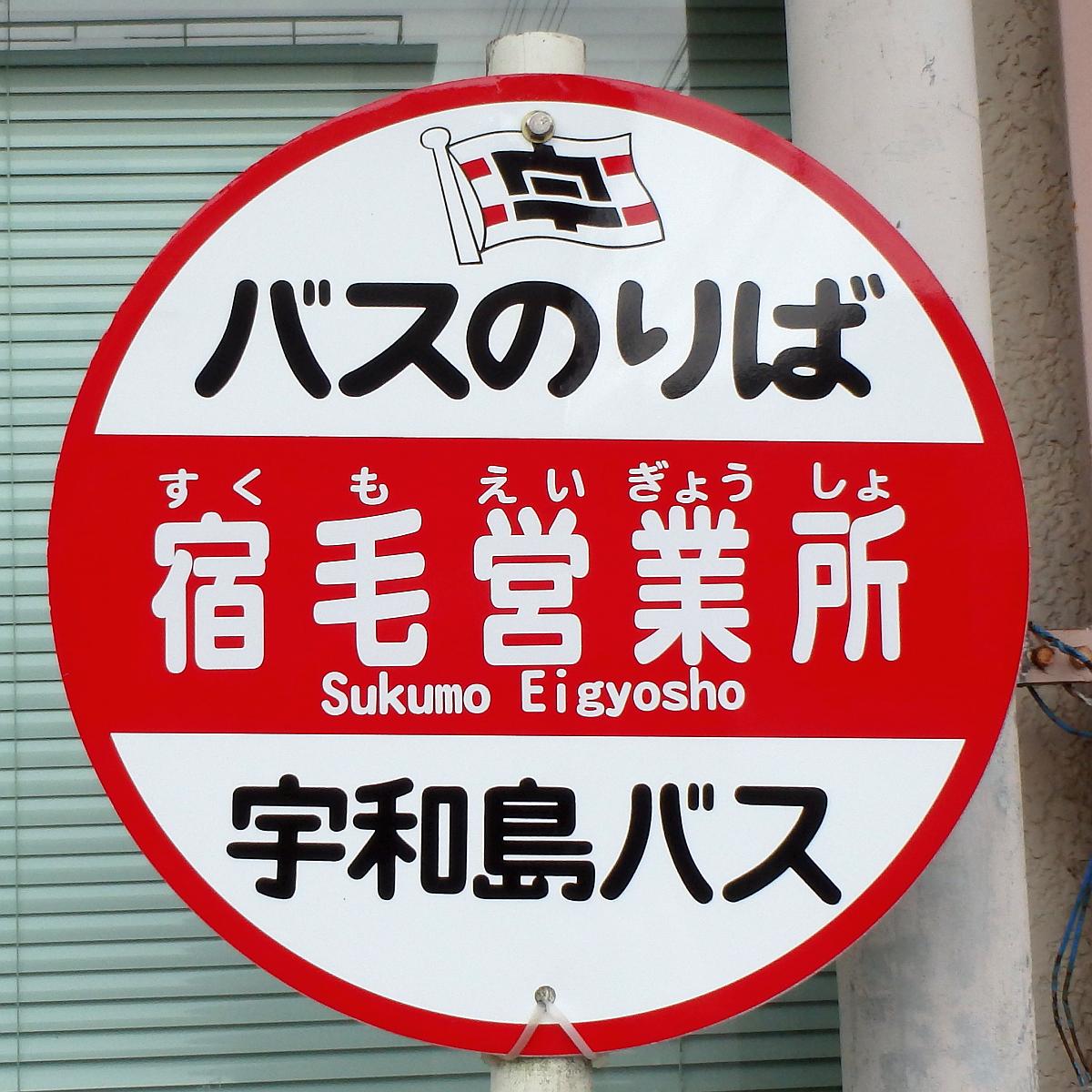 宿毛営業所バス停 宿毛営業所バス停