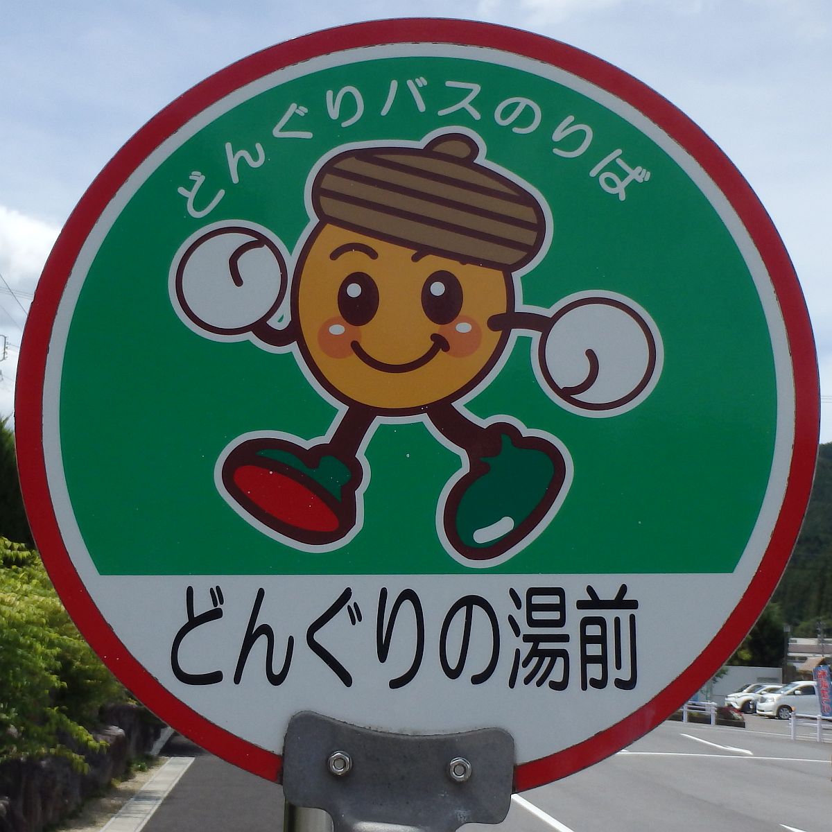どんぐりの湯前バス停