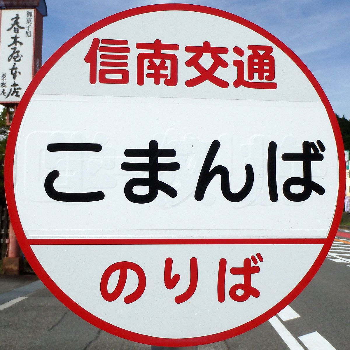 こまんばバス停