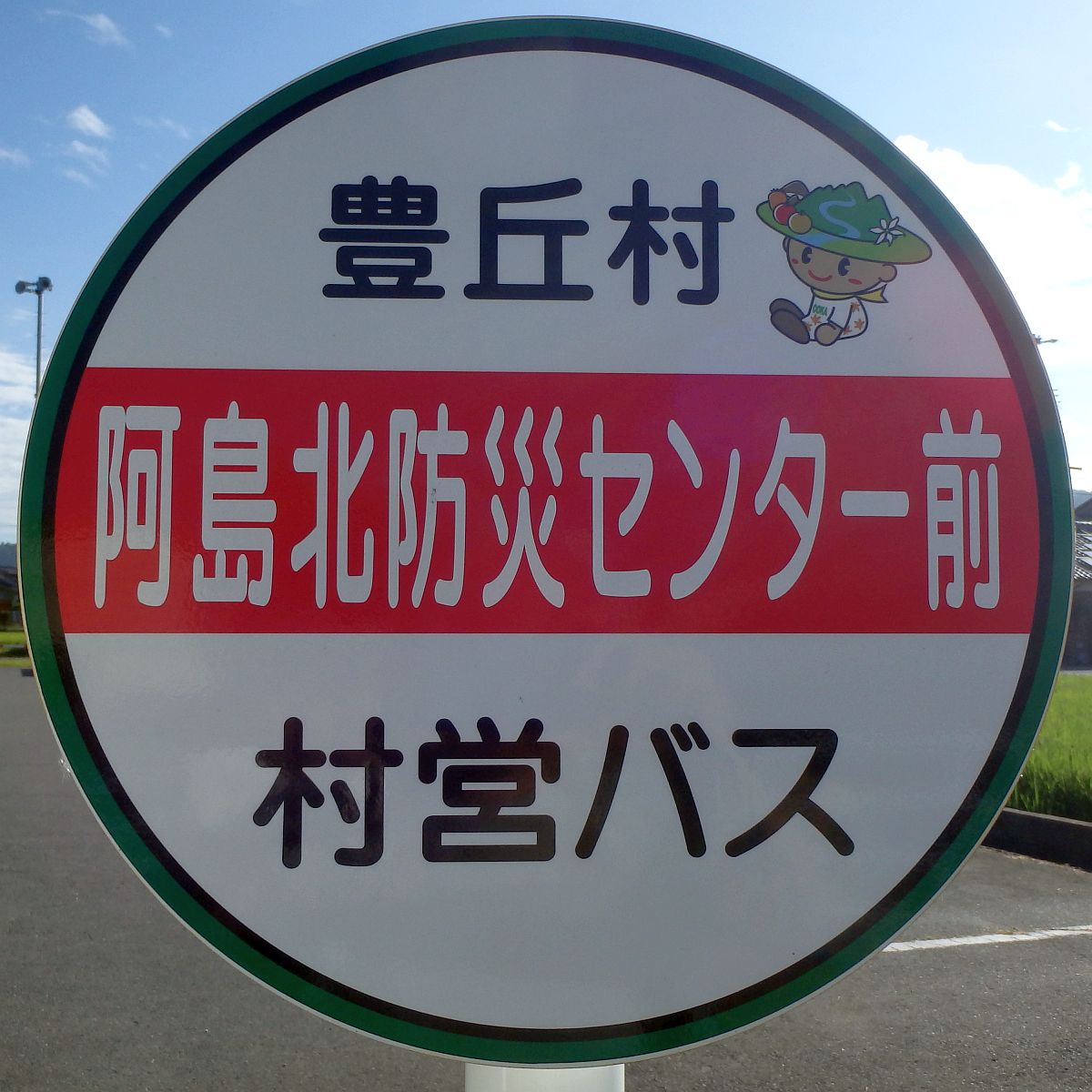 豊丘村 村営バス 阿島北「消防」センター前バス停