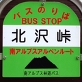 [バス停]北沢峠バス停