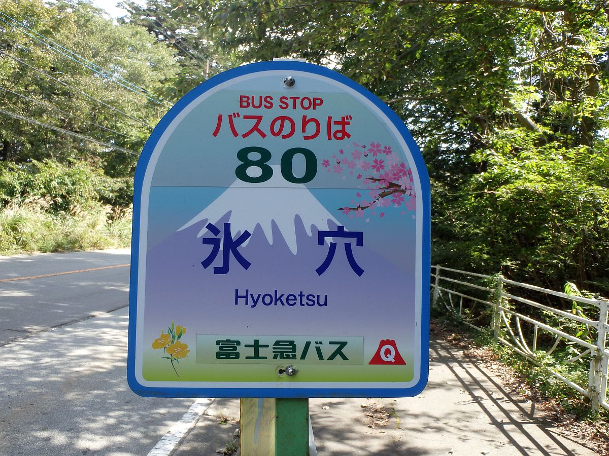 氷穴バス停 氷穴バス停
