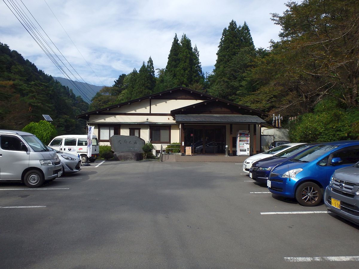道志の湯の正面入口