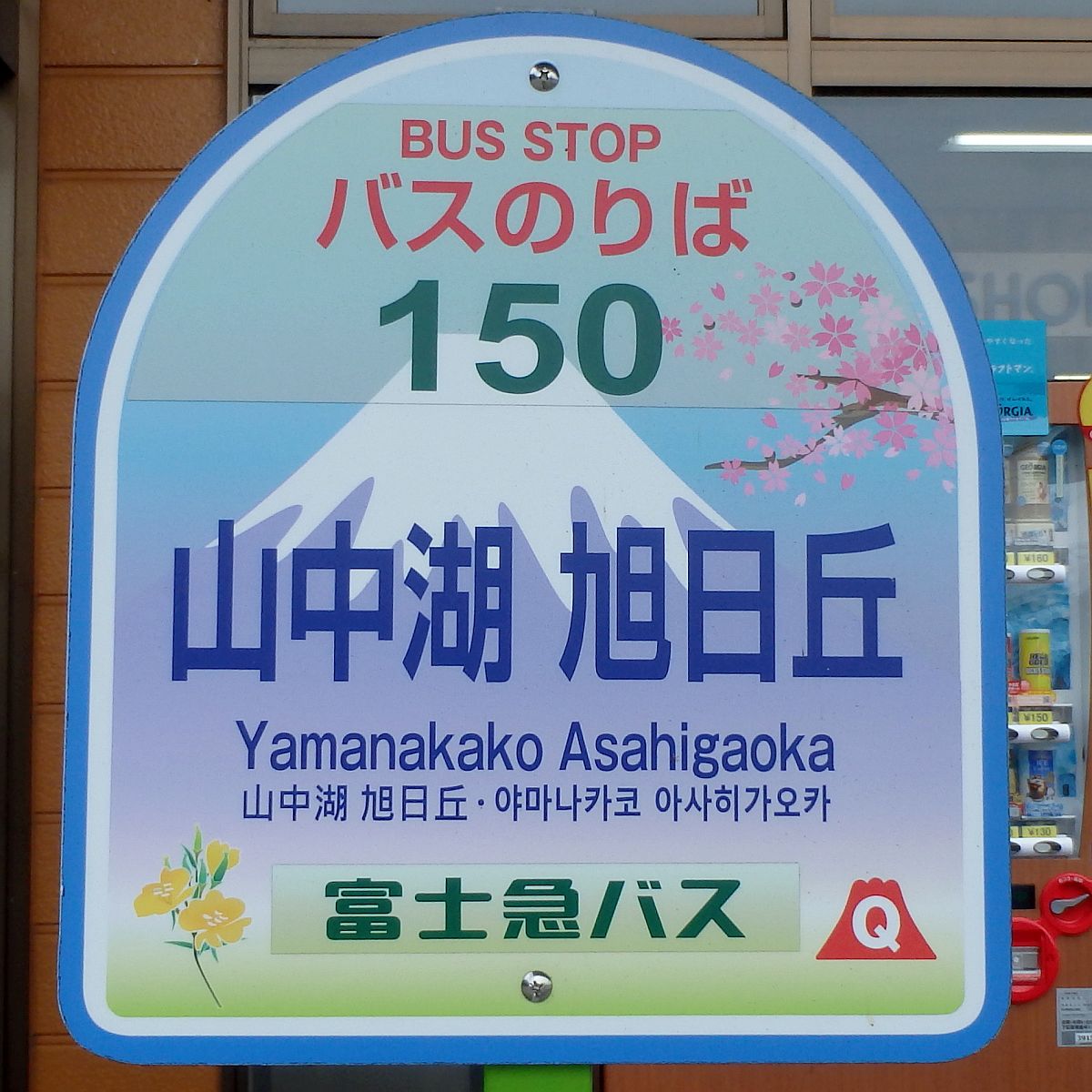 山中湖 旭日丘バス停