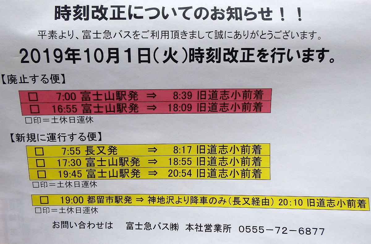 富士急バス 時刻改正のお知らせ 道志小中学校前にて
