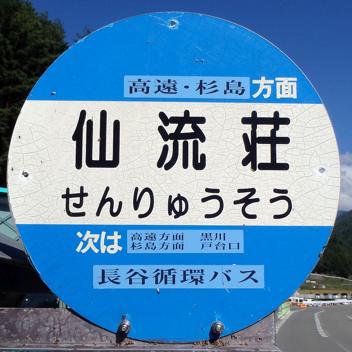 仙流荘バス停