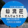 [バス停]長谷循環バス 仙流荘バス停