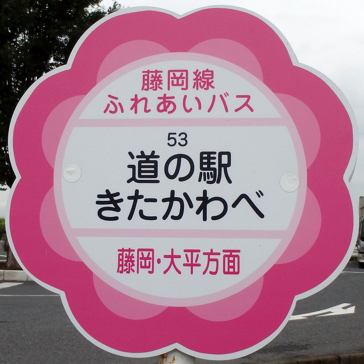 道の駅きたかわべバス停