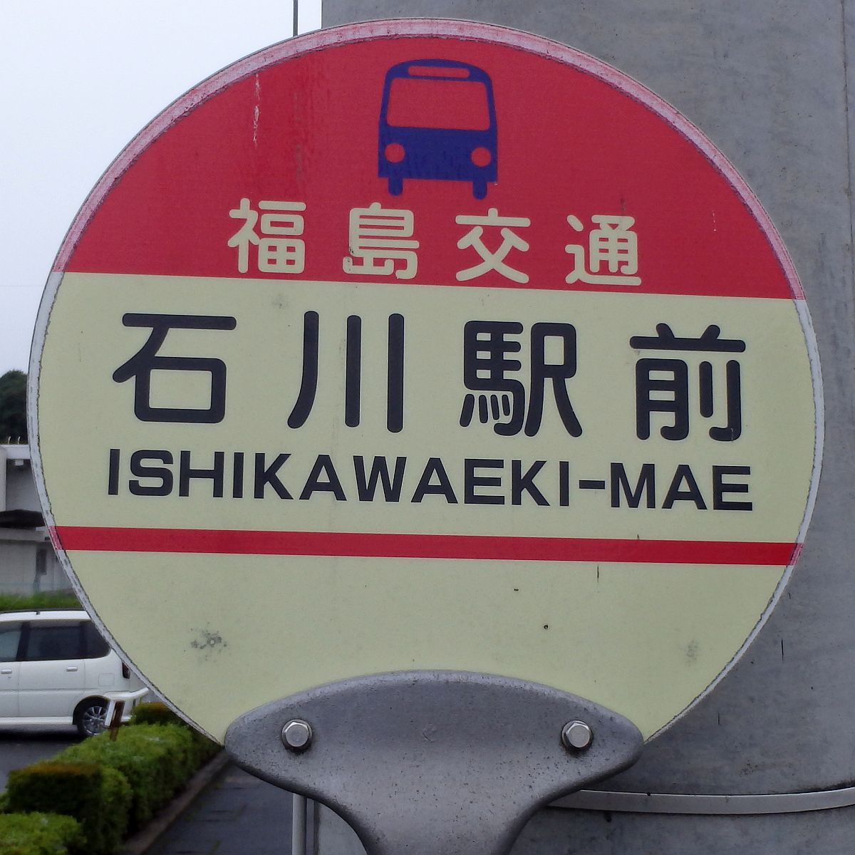 石川駅前バス停 石川駅前バス停