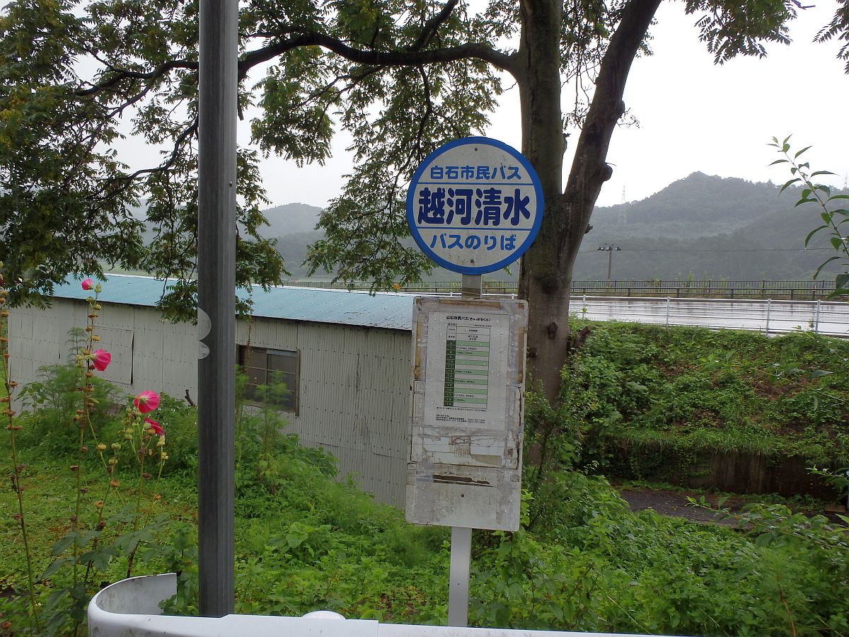 越河清水バス停