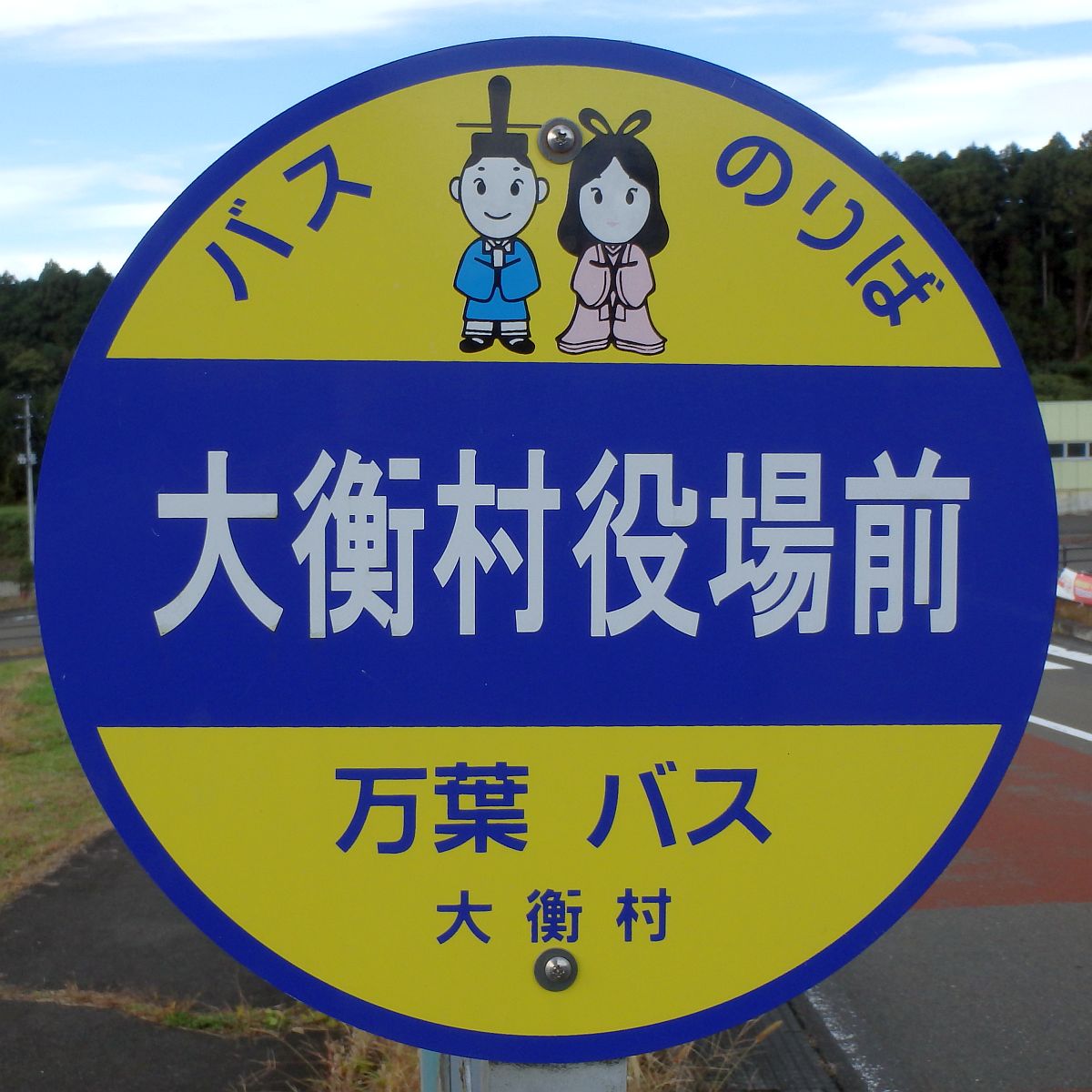 大衡村役場前バス停 大衡村役場前バス停