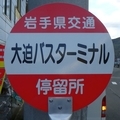 [バス停]大迫バスターミナルバス停