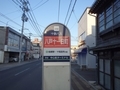 [バス停]日が傾きかけた八戸十一日町バス停