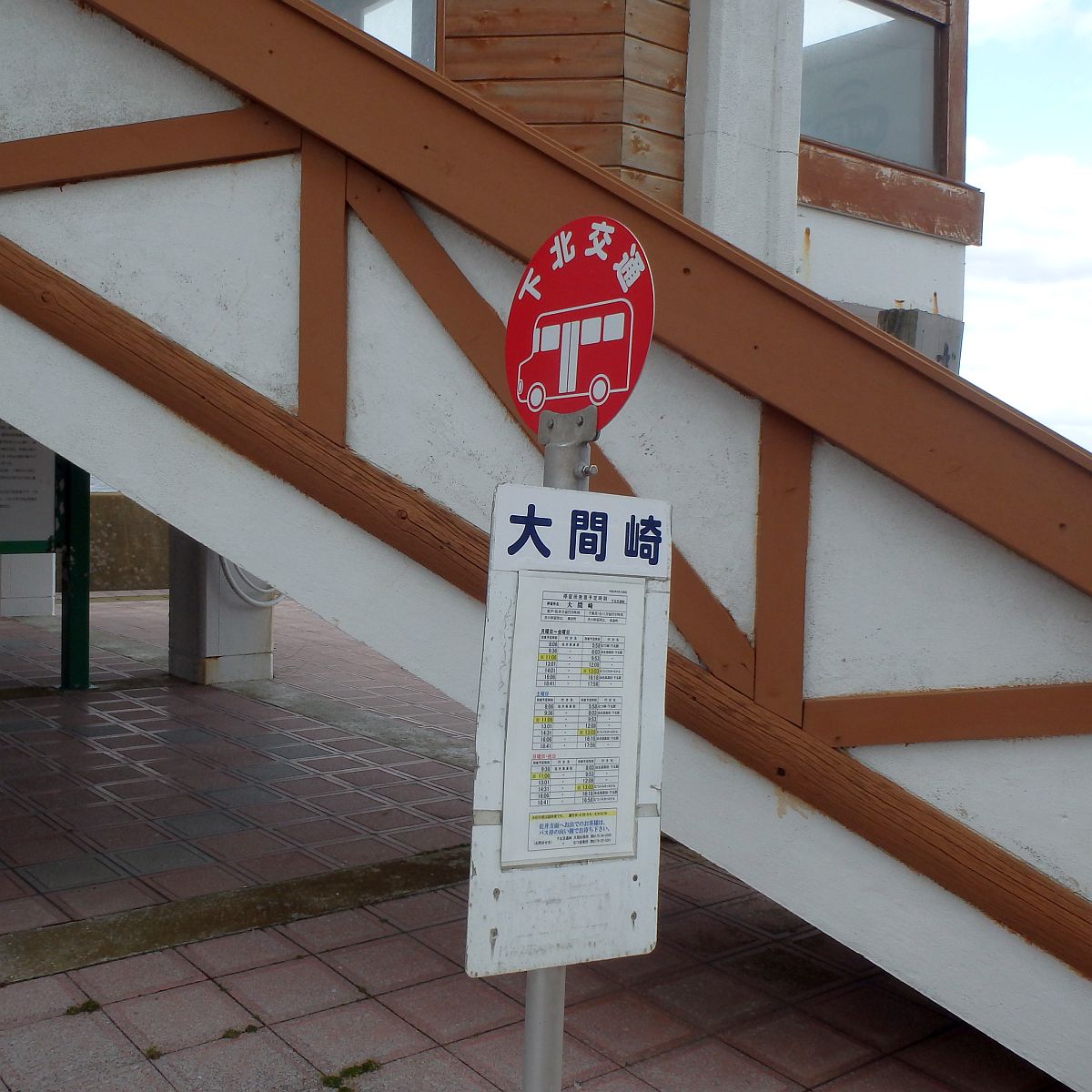 大間崎バス停