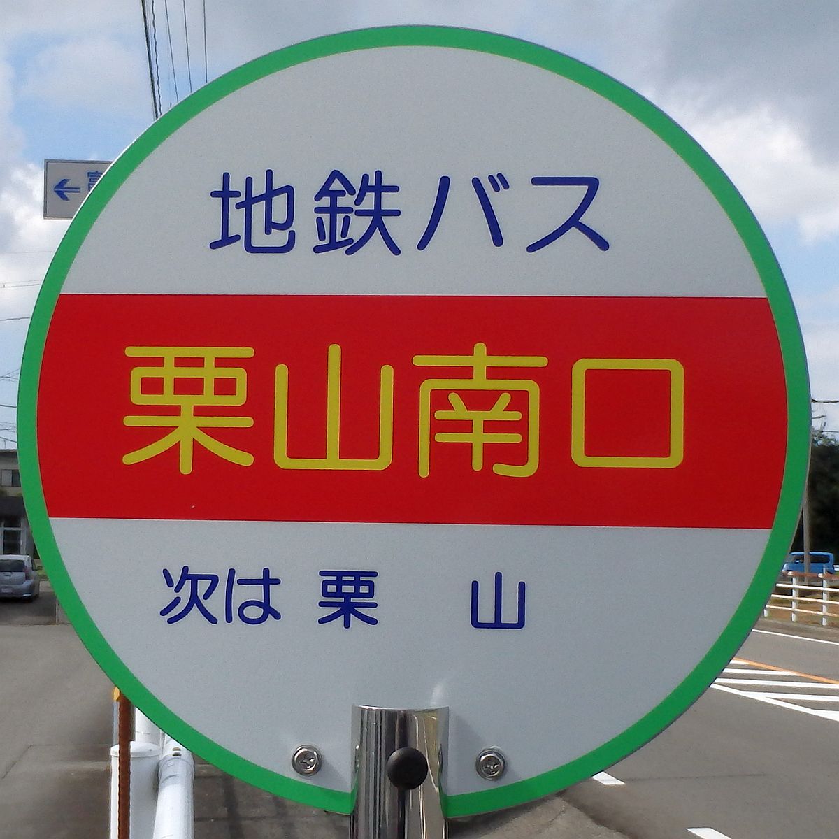 栗山南口バス停 栗山南口バス停