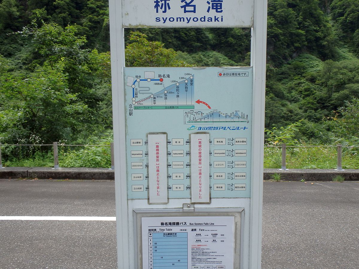 「藤橋」「悪城の壁」の各停留所の箇所は「廃止となりました」で上書きされている