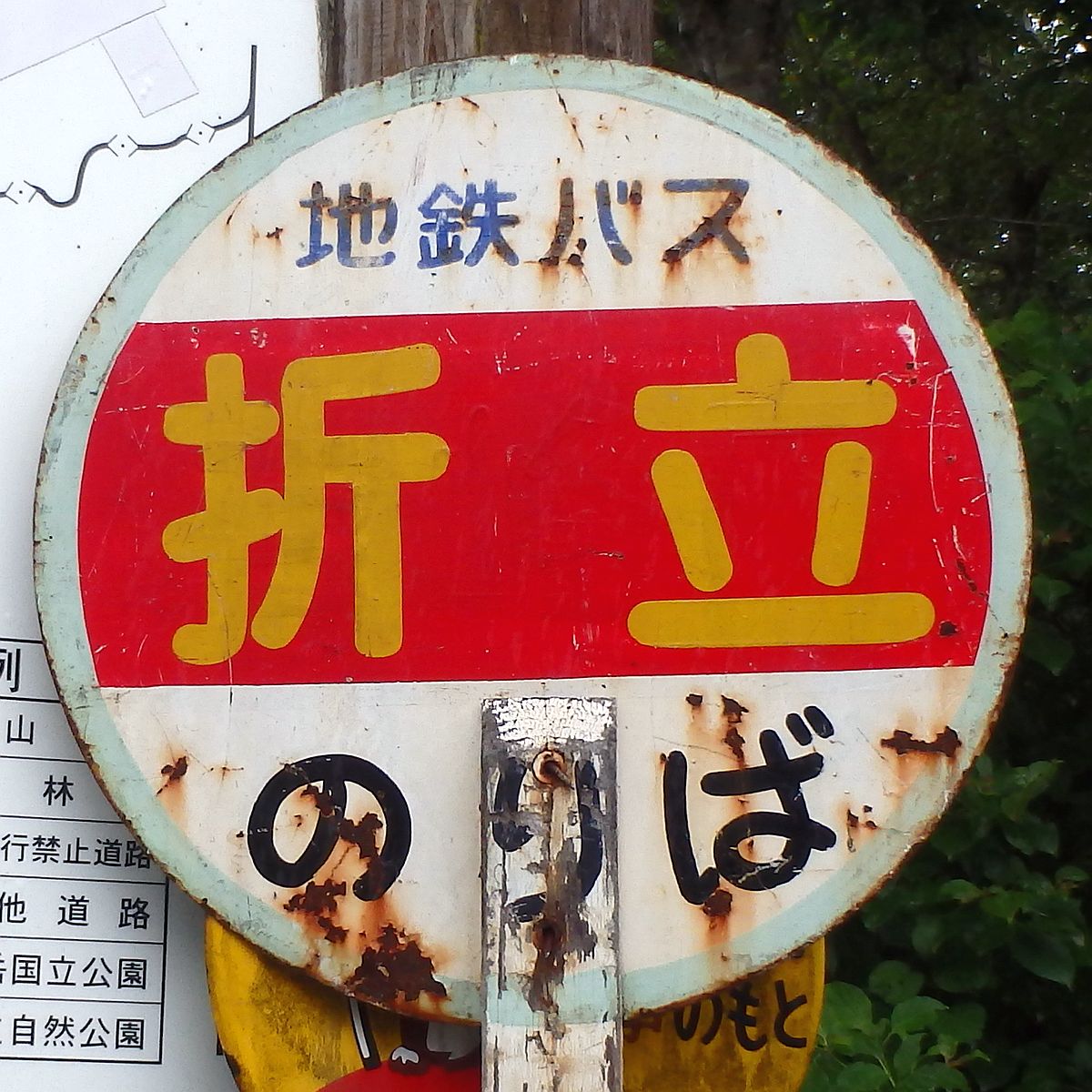 折立バス停