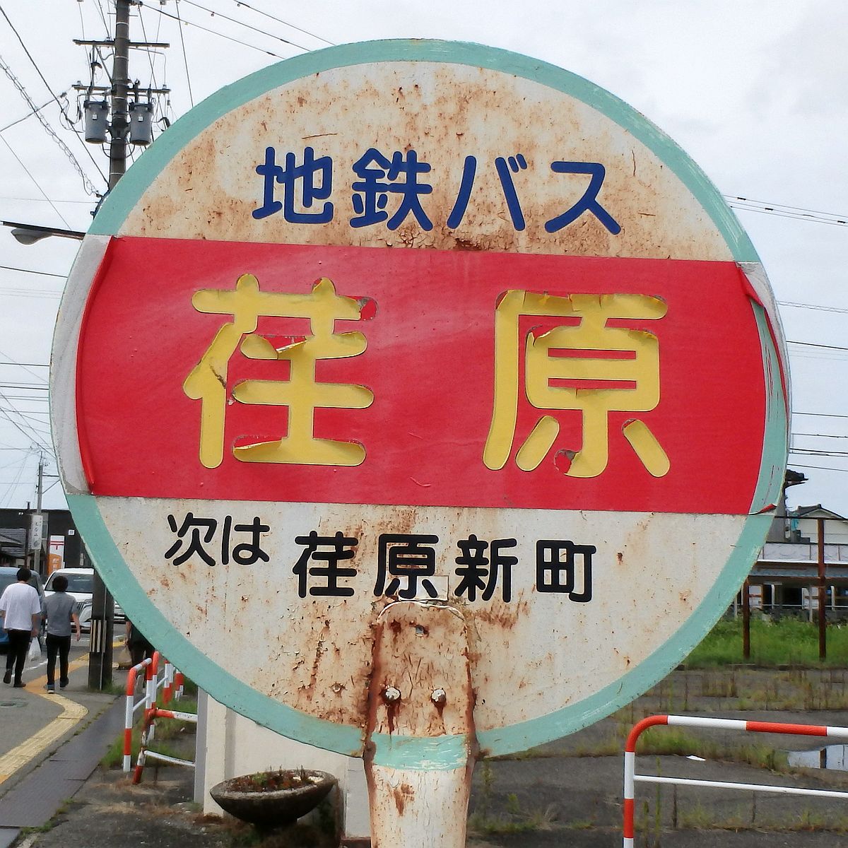 荏原バス停 荏原バス停