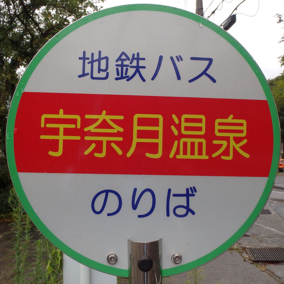 宇奈月温泉バス停 宇奈月温泉バス停