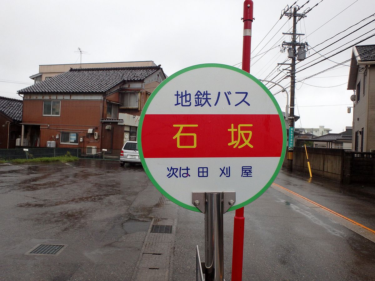 富山駅前方面バス停