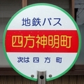 [バス停]四方神明町バス停
