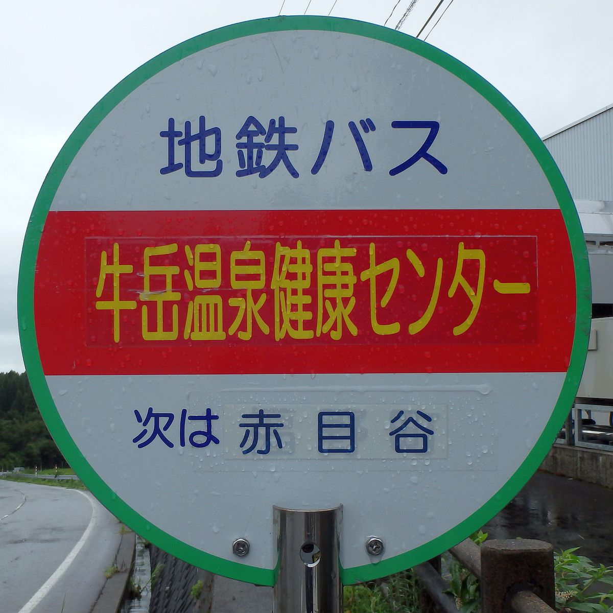 牛岳温泉健康センターバス停 牛岳温泉健康センターバス停