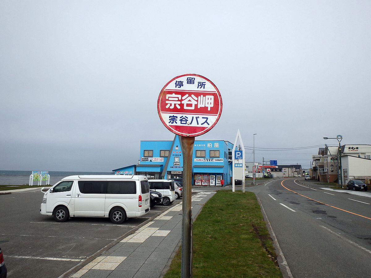 日本最北端バス停 宗谷岬