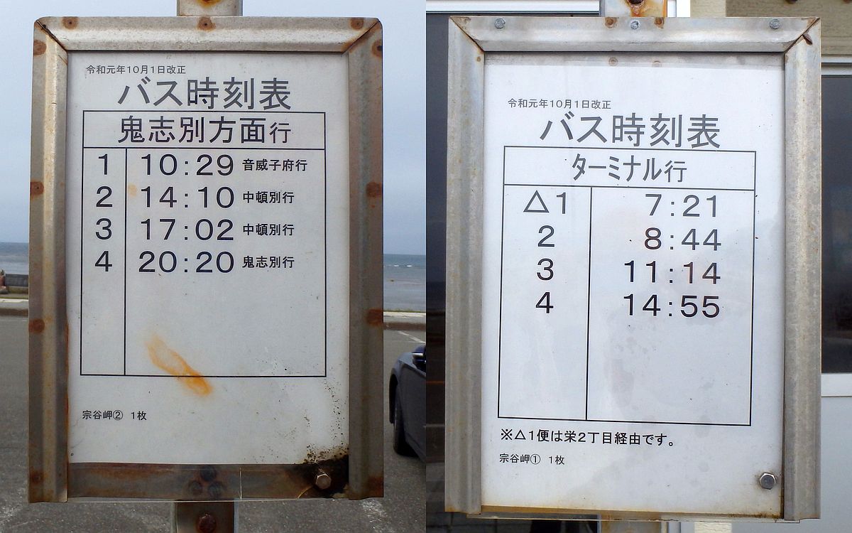 鬼志別方面（左）と稚内駅前方面（右）、ともに4本ずつ