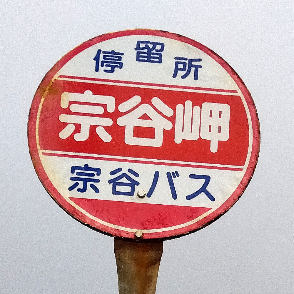 宗谷岬バス停 宗谷岬バス停