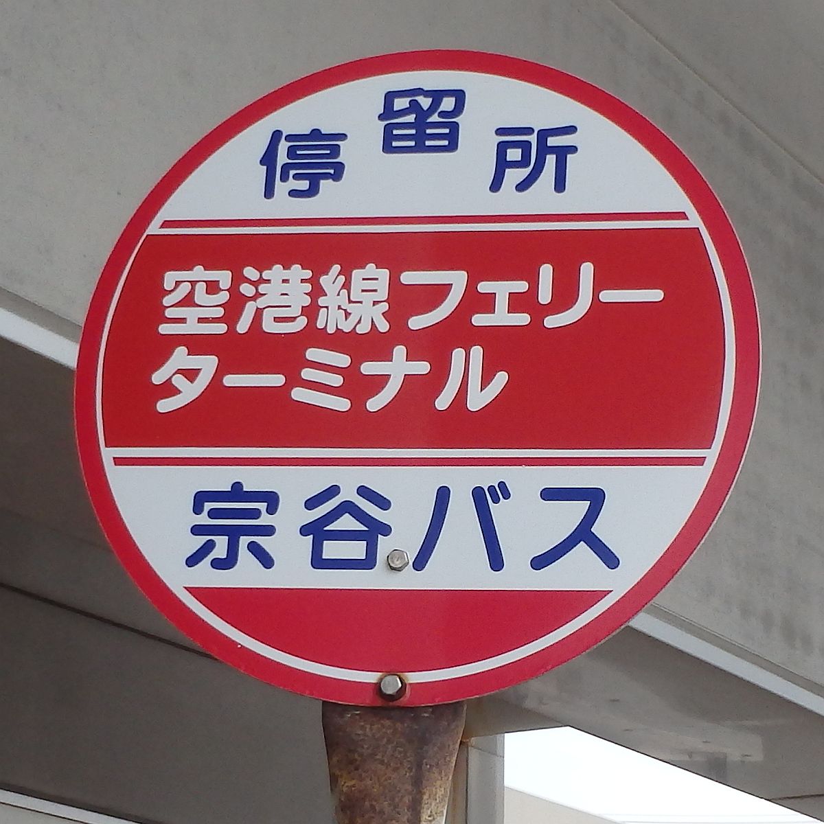 稚内フェリーターミナルバス停