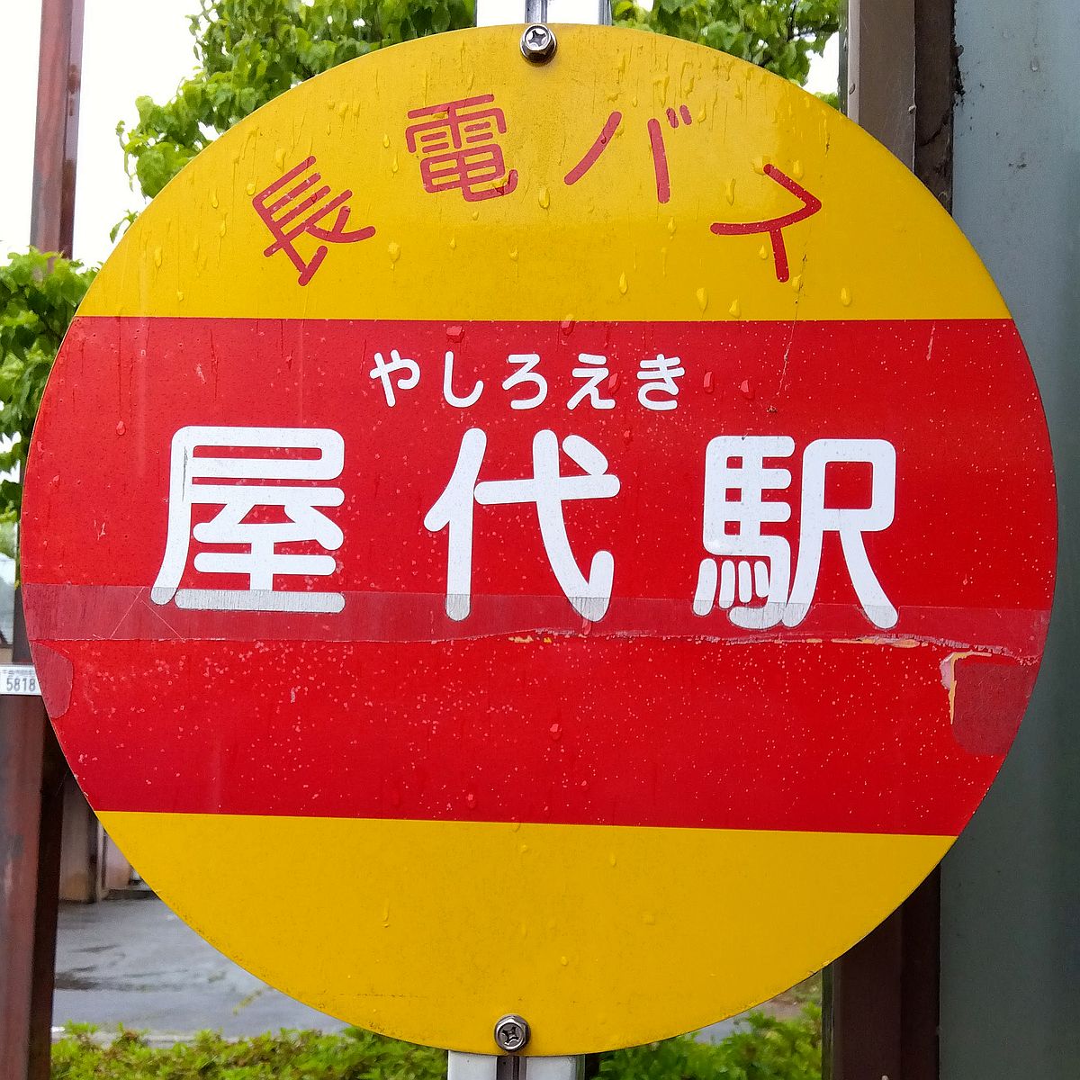 屋代駅バス停
