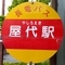 屋代駅バス停