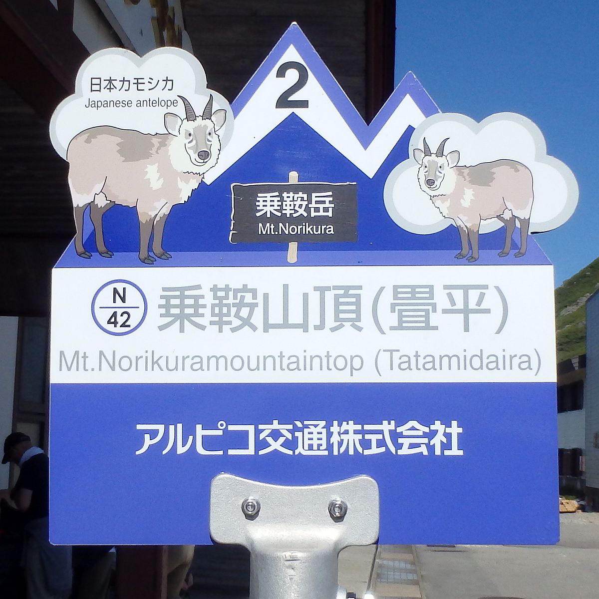 乗鞍山頂（畳平）バス停（カモシカ）バス停