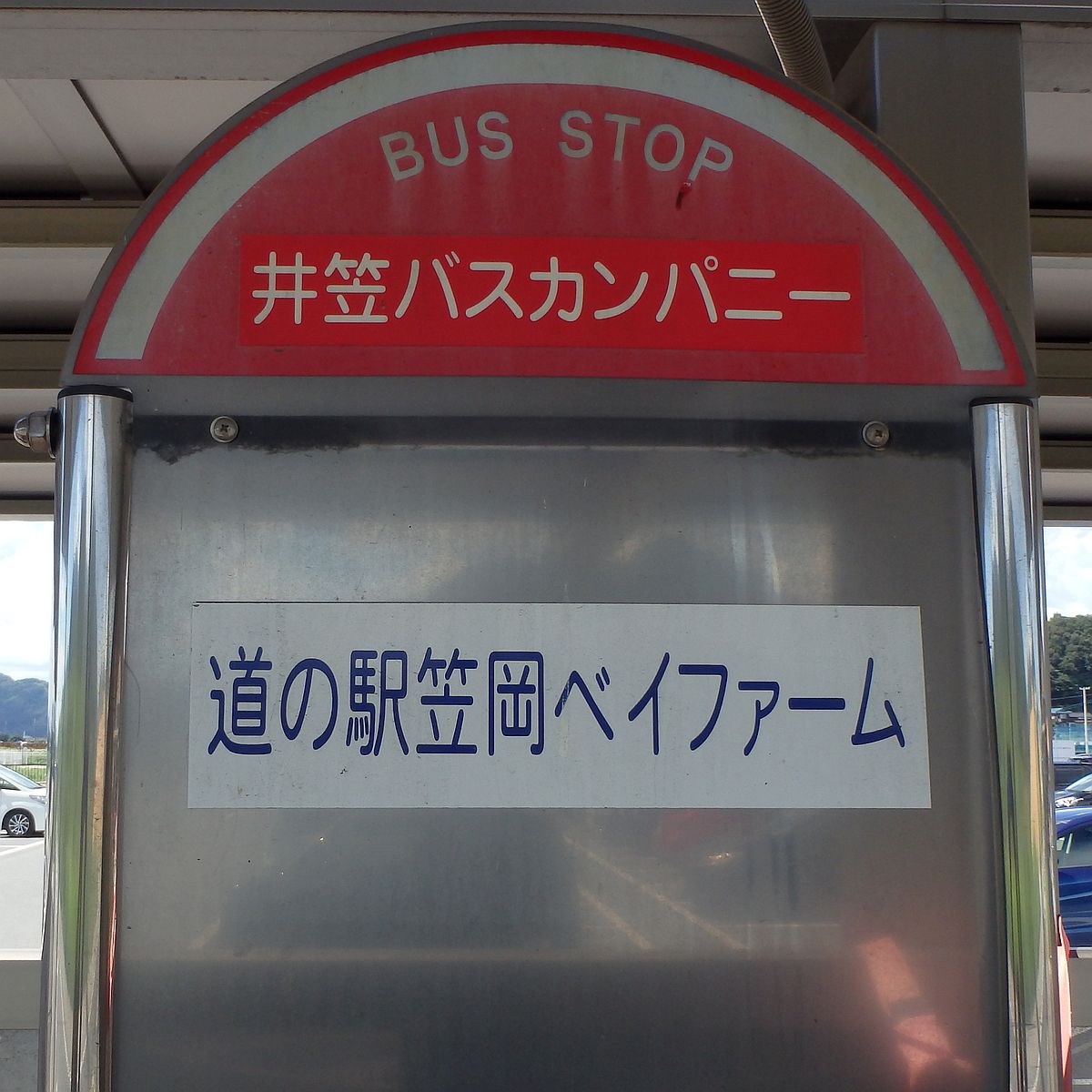 道の駅笠岡ベイファームバス停