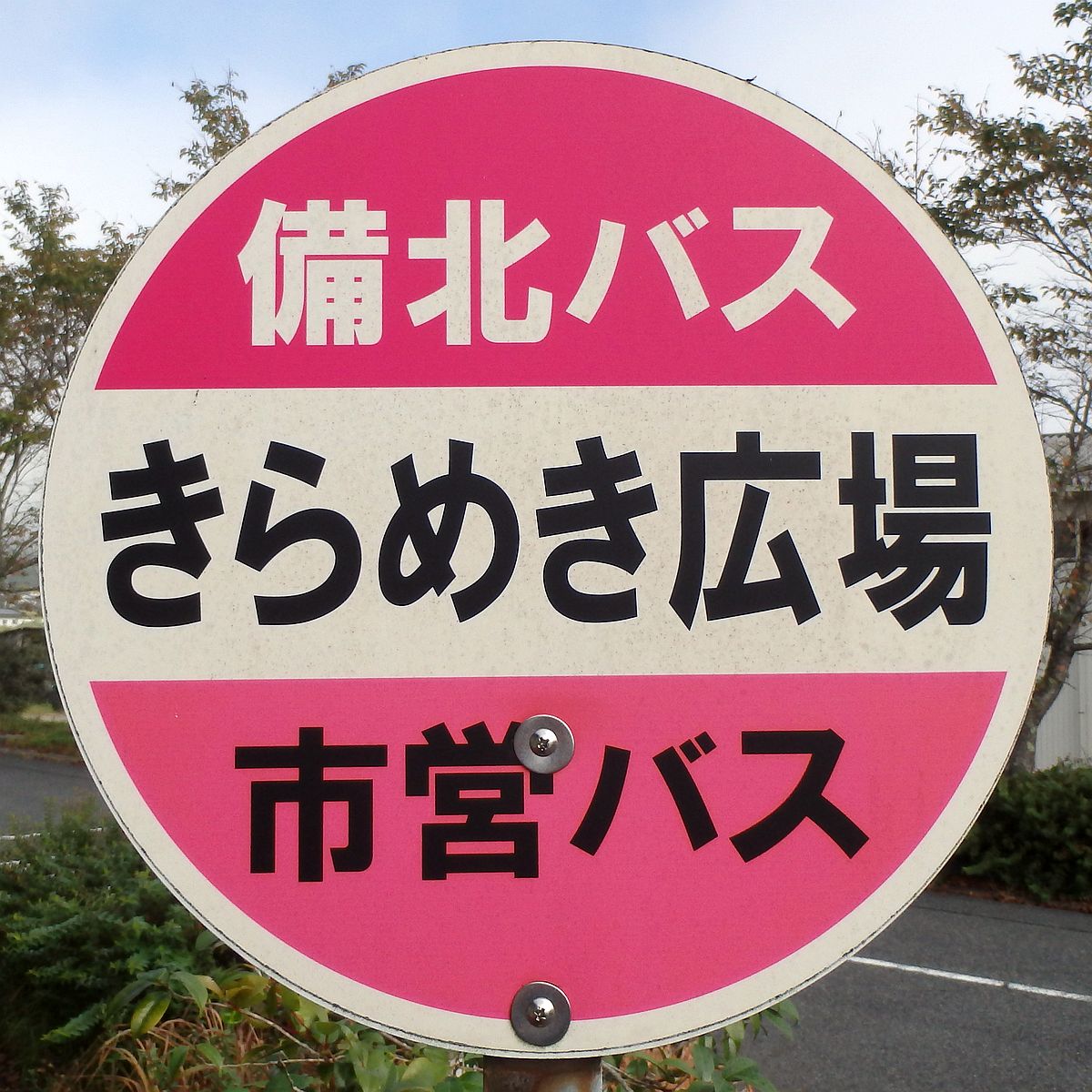 きらめき広場バス停 きらめき広場バス停