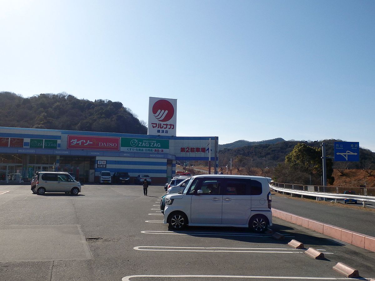 マルナカ穂浪店 マルナカ穂浪店
