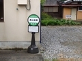 [バス停]黒山会館バス停
