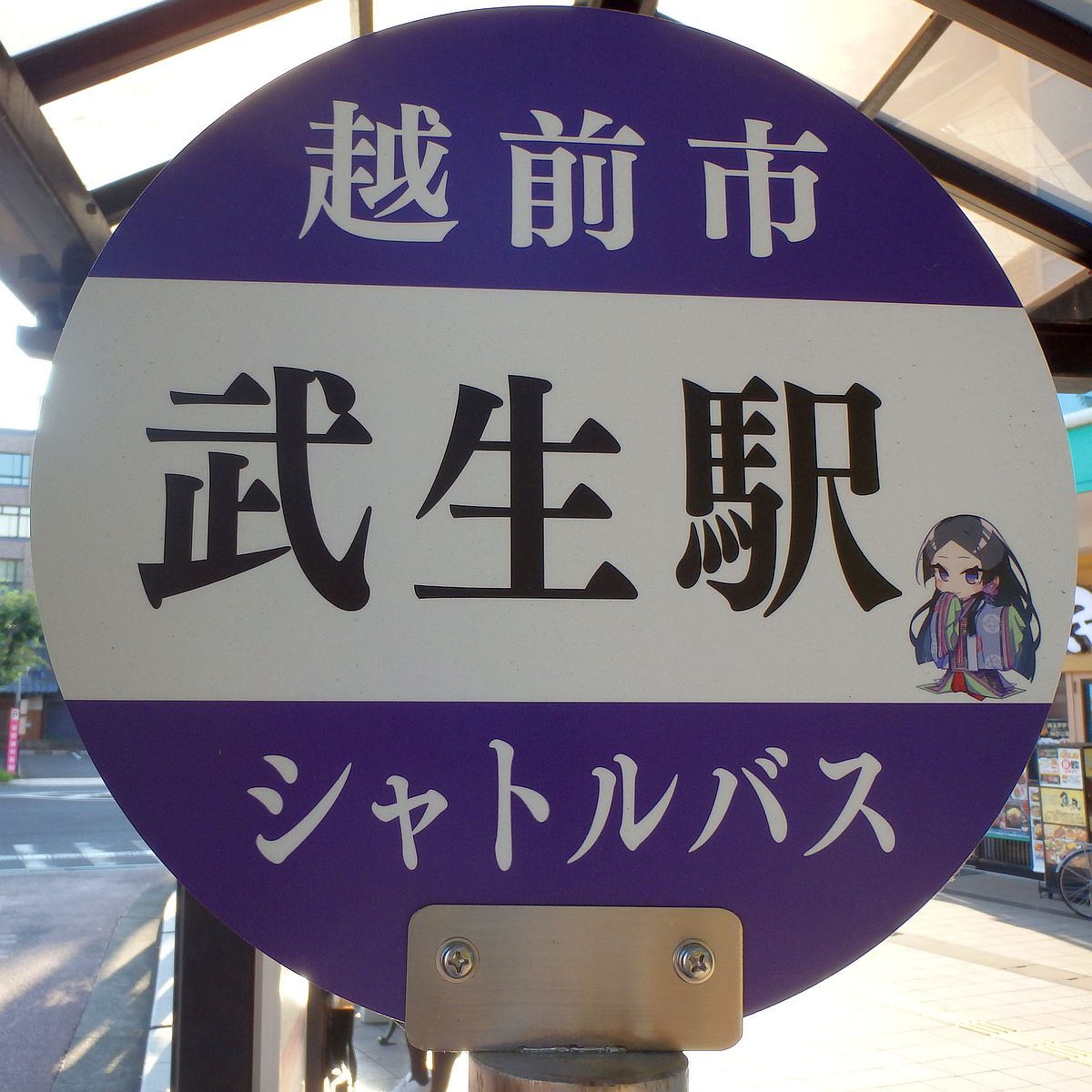 越前市シャトルバス 武生駅バス停