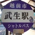 [バス停]越前市シャトルバス 武生駅バス停