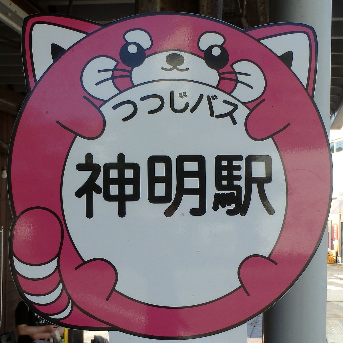 鯖江市 つつじバス 神明駅バス停