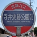 [バス停]寺井史跡公園前バス停