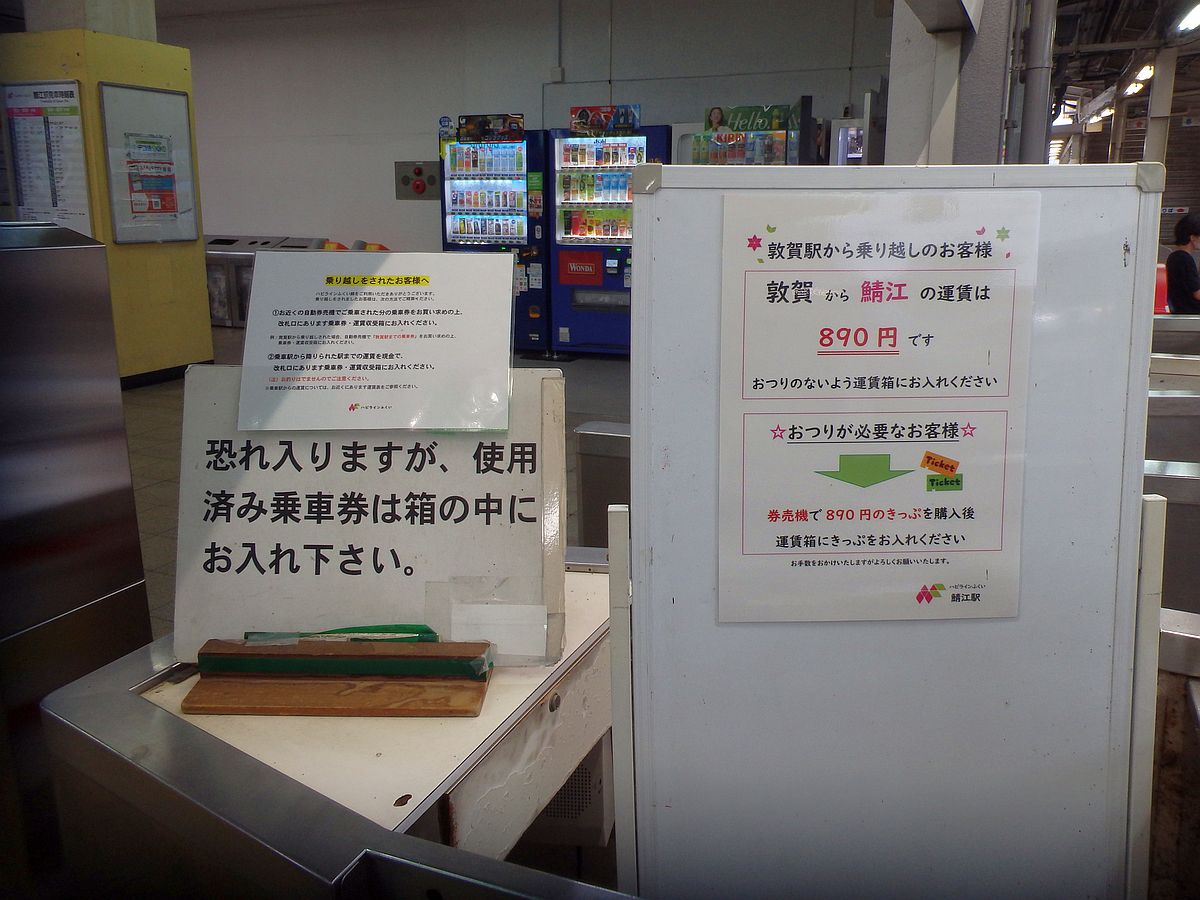 乗越運賃の払い方(鯖江駅) お釣りのないように運賃箱に入れることと、お釣りが必要な場合は券売機できっぷを購入して運賃箱にそれを入れることが書かれている。