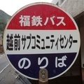 [バス停]越前サブコミュニティセンターバス停