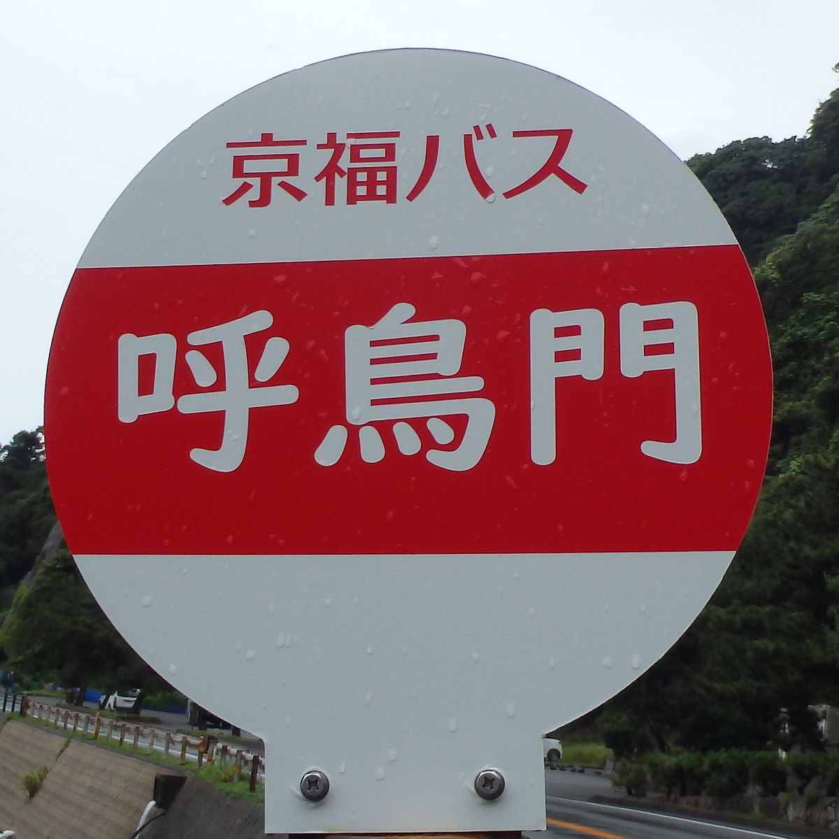 呼鳥門バス停