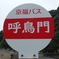 [バス停]呼鳥門バス停