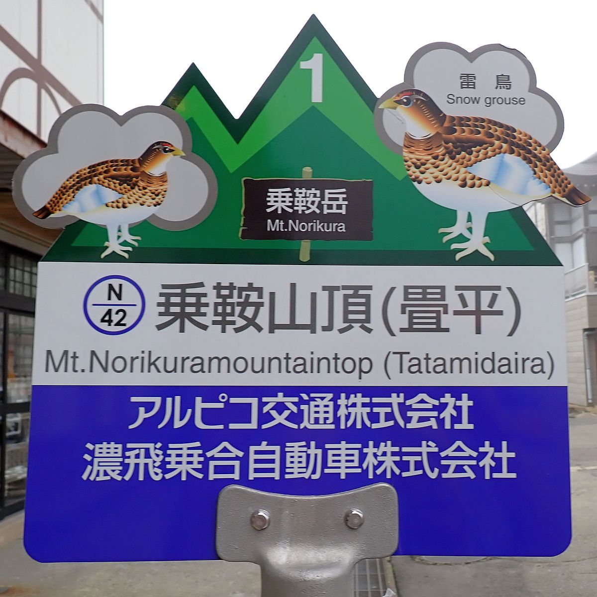 乗鞍畳平バス停